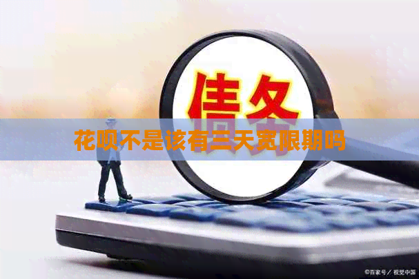 信用卡不是该有三天宽限期吗