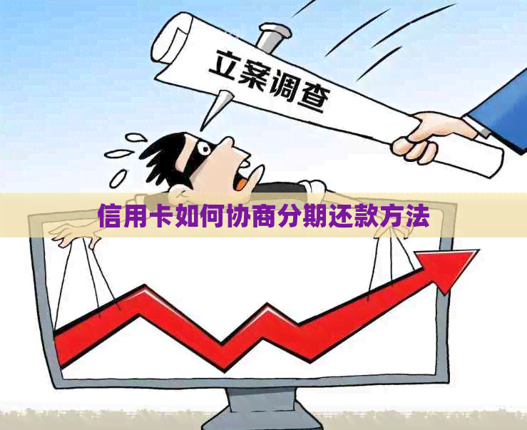 信用卡如何协商分期还款方法