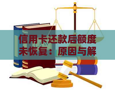 信用卡还款后额度未恢复：原因与解决策略