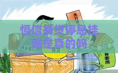 恒信易贷停息挂账是真的吗