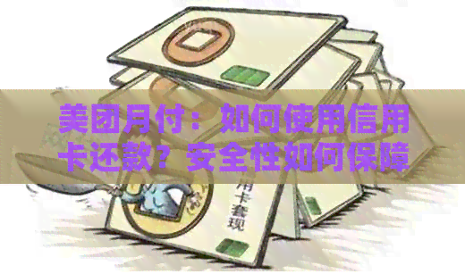 美团月付：如何使用信用卡还款？安全性如何保障？