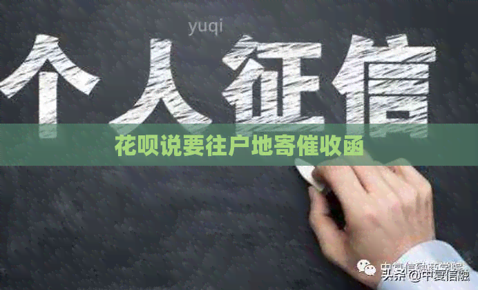 信用卡说要往户地寄函