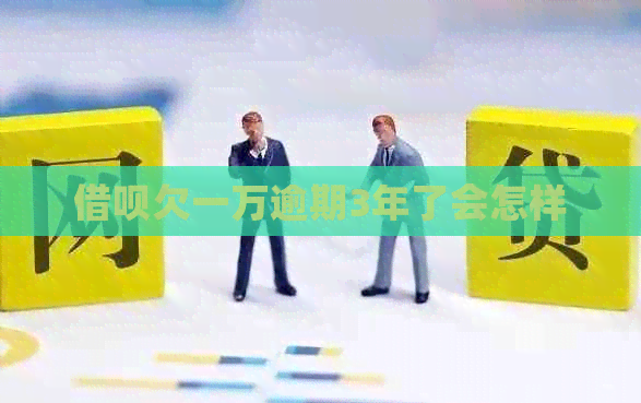 网贷欠一万逾期3年了会怎样