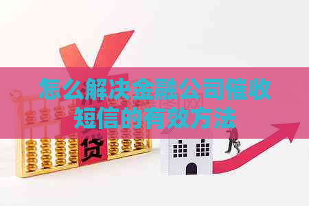 怎么解决金融公司短信的有效方法