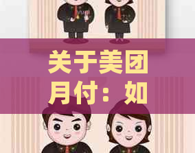 关于美团月付：如何使用信用卡进行还款？详细解答及注意事项