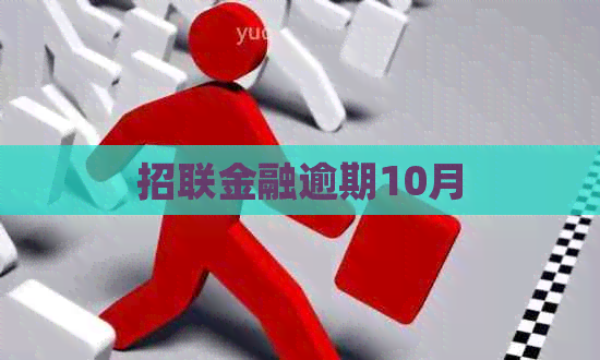 招联金融逾期10月 招联金融逾期10月