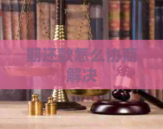 期还款怎么协商解决