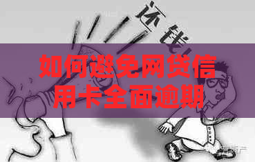 如何避免网贷信用卡全面逾期 如何避免网贷信用卡全面逾期