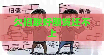 欠招联好期贷还不上 欠招联好期贷还不上