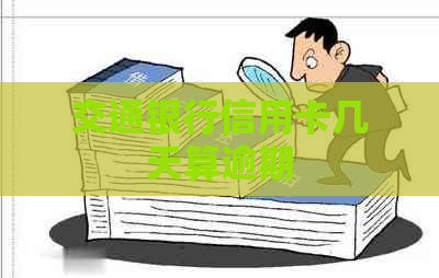 交通银行信用卡几天算逾期 交通银行信用卡几天算逾期