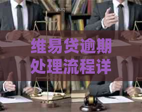 维易贷逾期处理流程详解