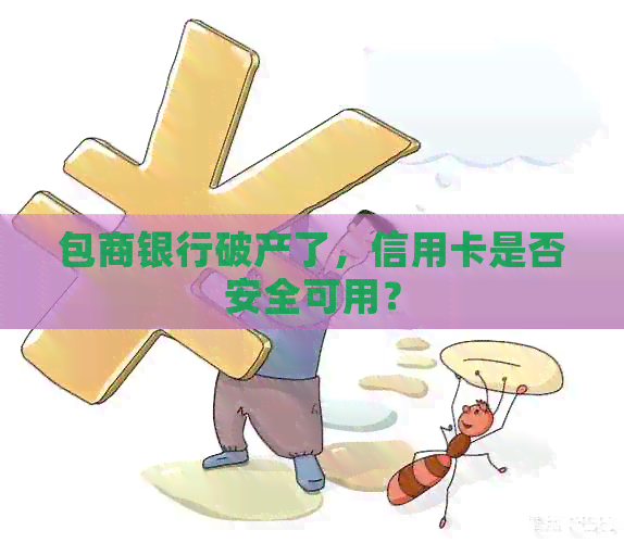 包商银行破产了，信用卡是否安全可用？