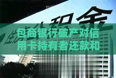 包商银行破产对信用卡持有者还款和逾期处理的影响分析