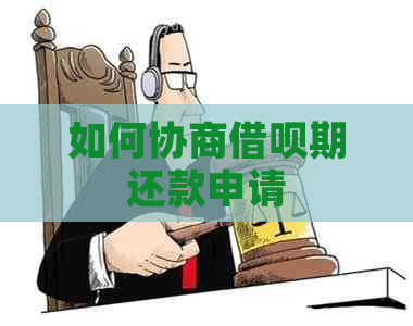 如何协商网贷期还款申请