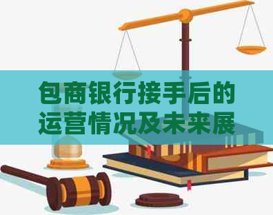 包商银行接手后的运营情况及未来展望：谁将成为新的控股方？