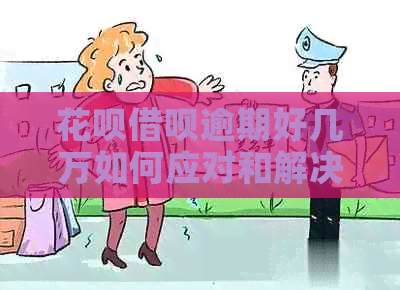 信用卡网贷逾期好几万如何应对和解决