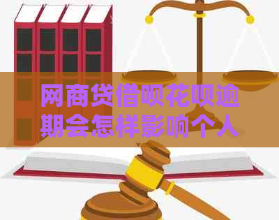 网贷网贷信用卡逾期会怎样影响个人信用