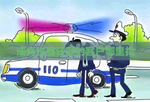 法务协商还款的客户哪里找