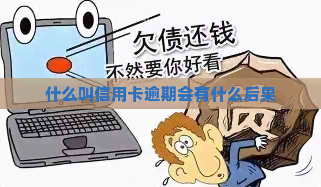 什么叫信用卡逾期会有什么后果