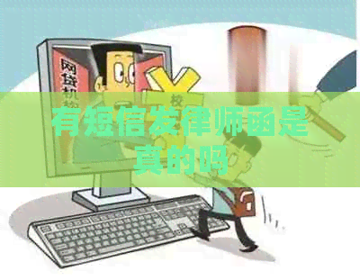 有短信发律师函是真的吗