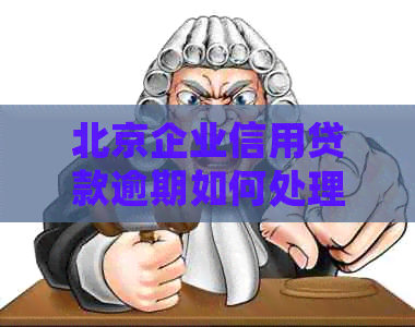 北京企业信用贷款逾期如何处理