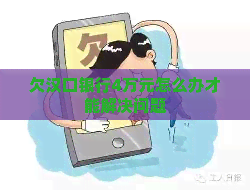 欠汉口银行4万元怎么办才能解决问题