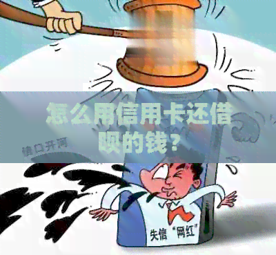 怎么用信用卡还网贷的钱？