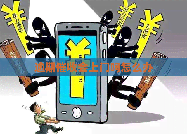 逾期会上门吗怎么办