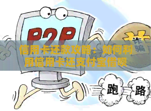 信用卡还款攻略：如何利用信用卡还支付宝网贷