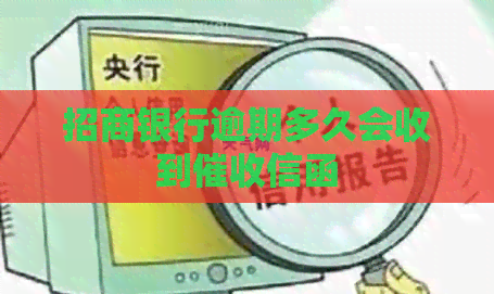 招商银行逾期多久会收到信函