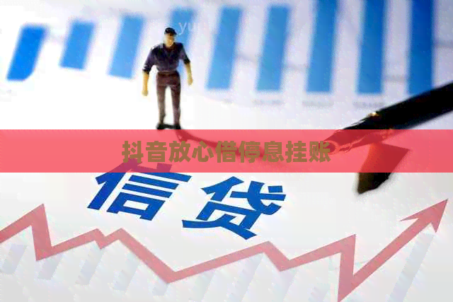 抖音放心借停息挂账