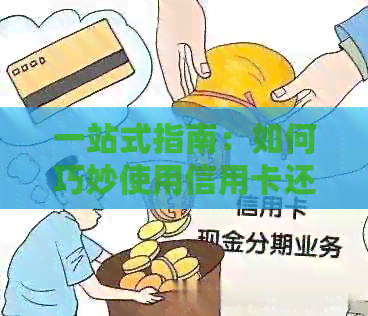 一站式指南：如何巧妙使用信用卡还清网贷欠款，从申请到操作详细解析