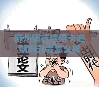 柳州银行信用卡逾期两天会怎么样