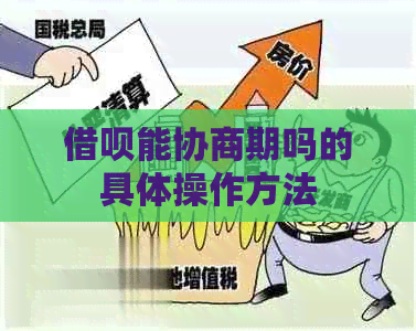 网贷能协商期吗的具体操作方法