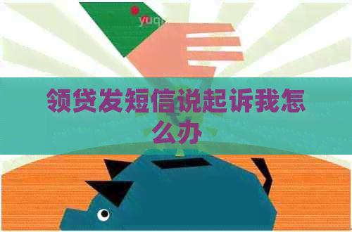 领贷发短信说起诉我怎么办