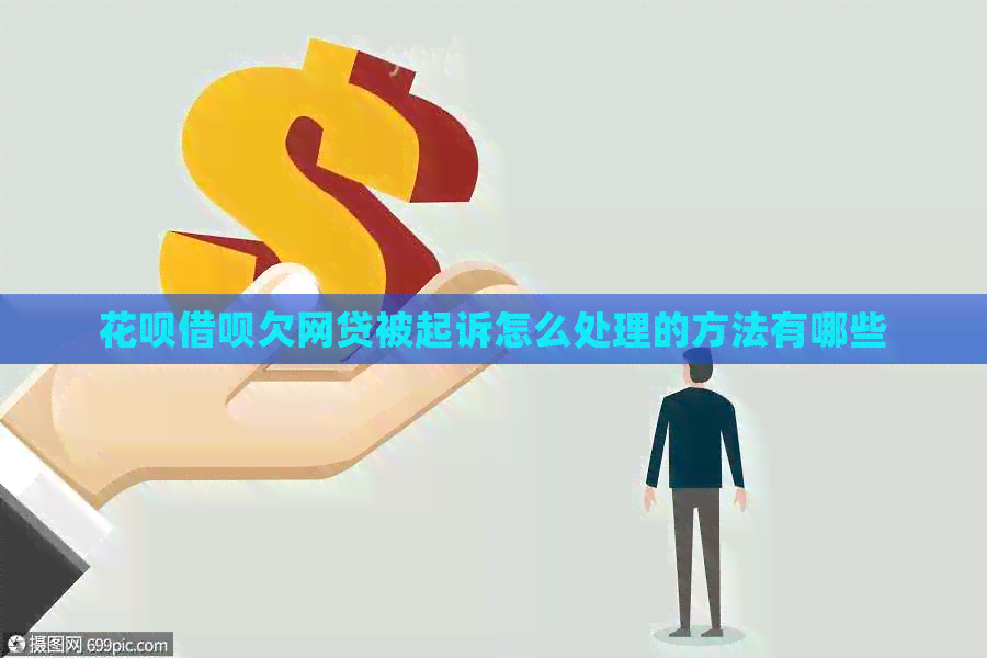 信用卡网贷欠网贷被起诉怎么处理的方法有哪些