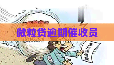 微粒贷逾期员