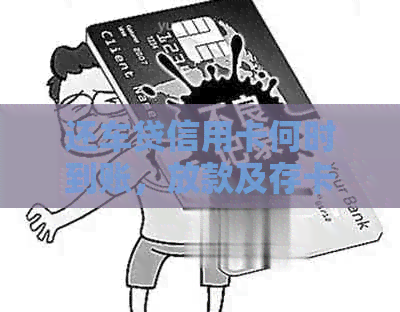 还车贷信用卡何时到账，放款及存卡操作指南