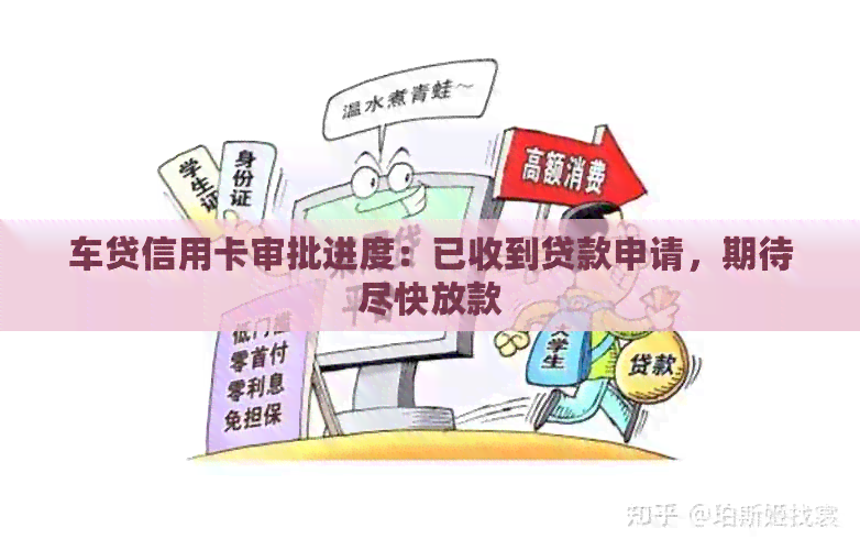 车贷信用卡审批进度：已收到贷款申请，期待尽快放款