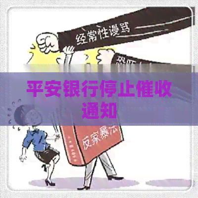 平安银行停止通知