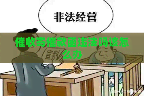 寄催款函违法吗该怎么办