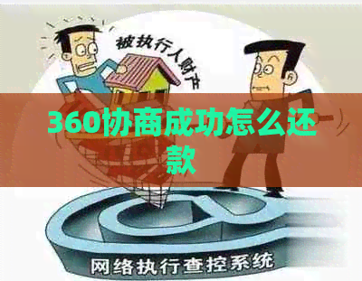 360协商成功怎么还款