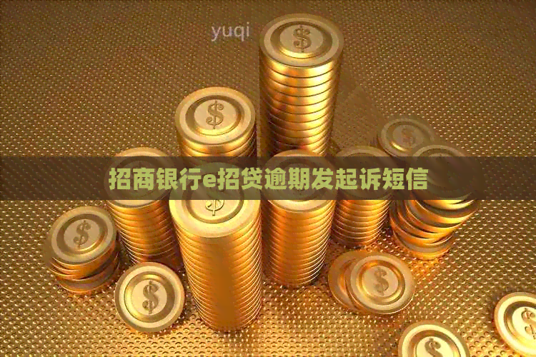 招商银行e招贷逾期发起诉短信