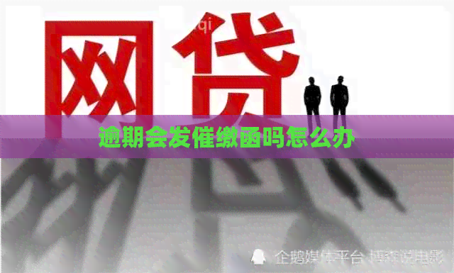 逾期会发催缴函吗怎么办