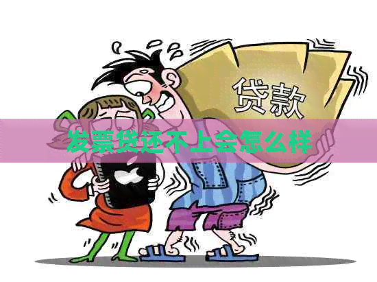 发票贷还不上会怎么样