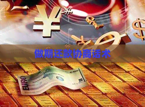 做期还款协商话术