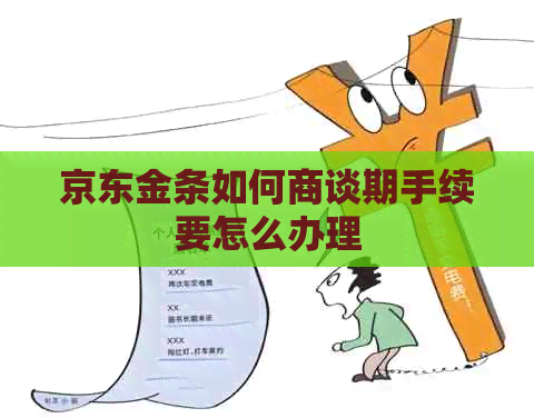京东金条如何商谈期手续要怎么办理