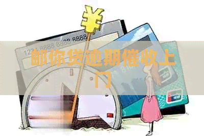 邮你贷逾期上门