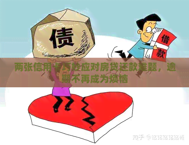 两张信用卡巧妙应对房贷还款难题，逾期不再成为烦恼
