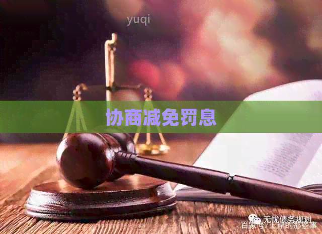 协商减免罚息
